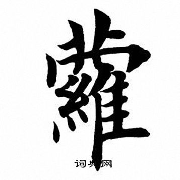 萝书法字典