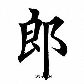 郎楷书书法字典