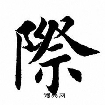 田英章写的际字_田英章际字写法_田英章际书法图片_词典网