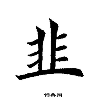 韭书法字典