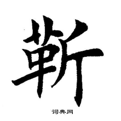 田英章写的靳字_田英章靳字写法_田英章靳书法图片_词典网