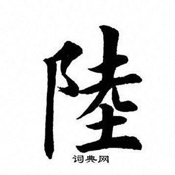 陆楷书书法字典