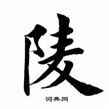 陵楷书书法字典