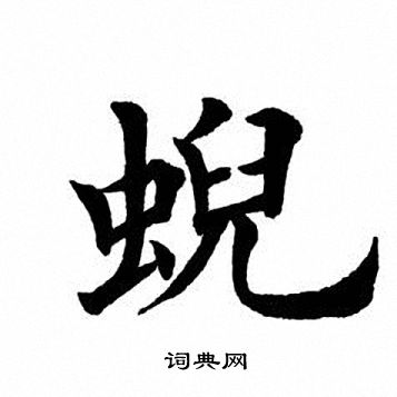 霓楷书书法字典