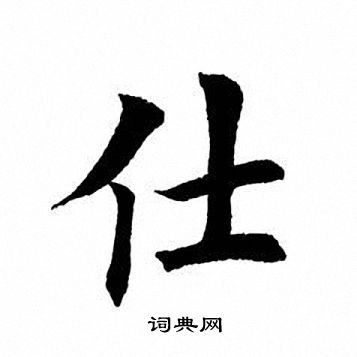 仕楷书书法字典