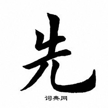 先楷书书法字典