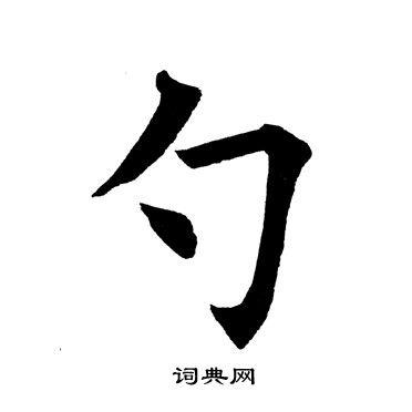 勺楷书怎么写好看勺字的楷书书法写法勺毛笔楷书书法欣赏