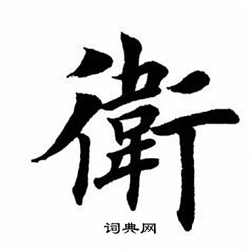 卫楷书书法字典