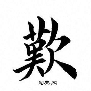 叹楷书书法字典