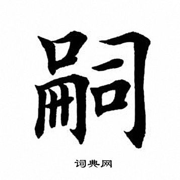 嗣楷书书法字典