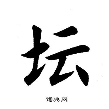 坛书法字典