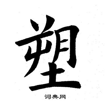 塑楷书书法字典