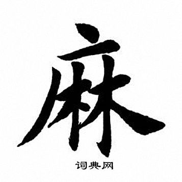 麻楷书书法字典