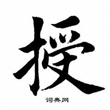 田英章写的授
