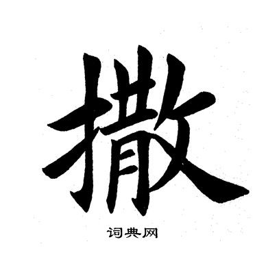 撒楷书书法字典