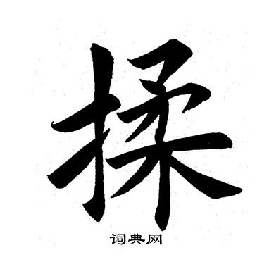 揉书法字典