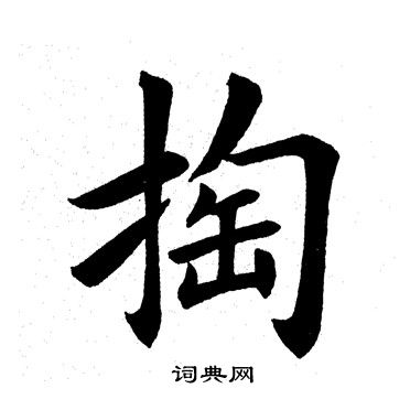 掏楷书书法字典