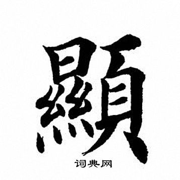 显楷书书法字典