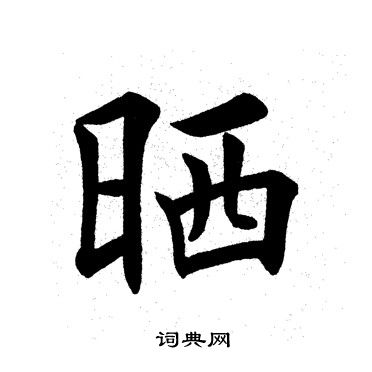 晒书法字典