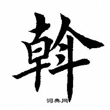 斡楷书书法字典