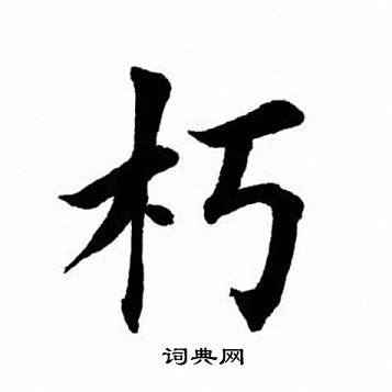 楷书书法字典