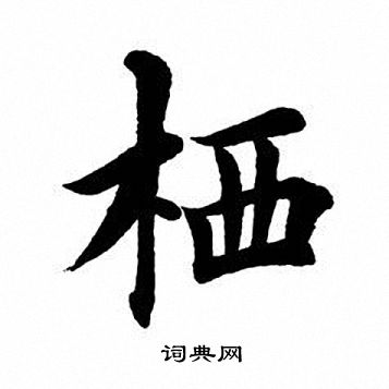 栖楷书书法字典