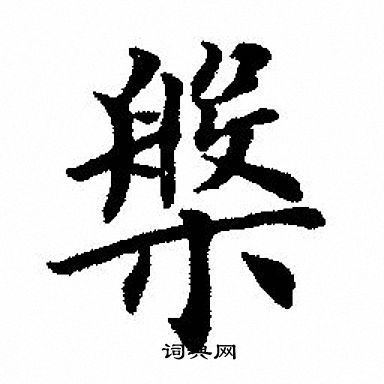 盘楷书书法字典