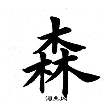 森楷书书法字典