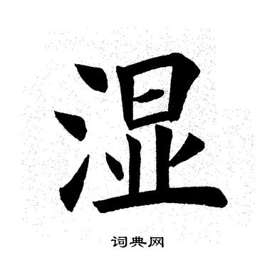 湿楷书书法字典