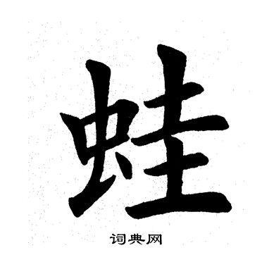 蛙书法字典