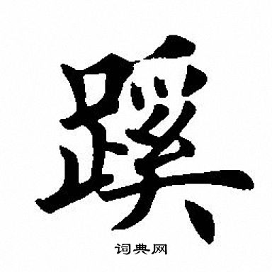 蹊书法字典