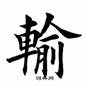 输楷书书法字典