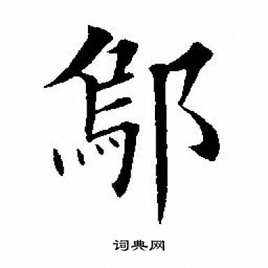 邬书法字典