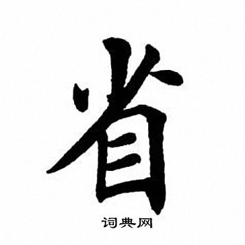 省楷书书法字典