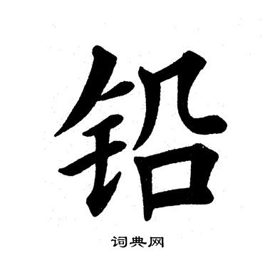 铅书法字典