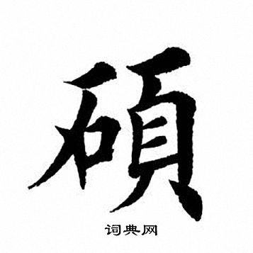 硕书法字典