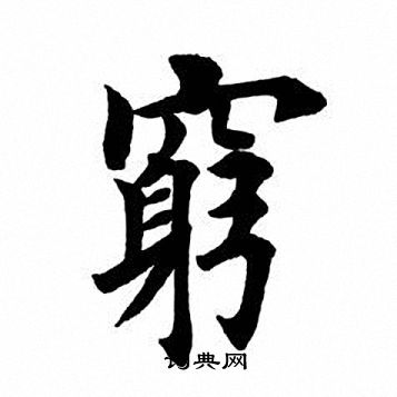 穷楷书书法字典