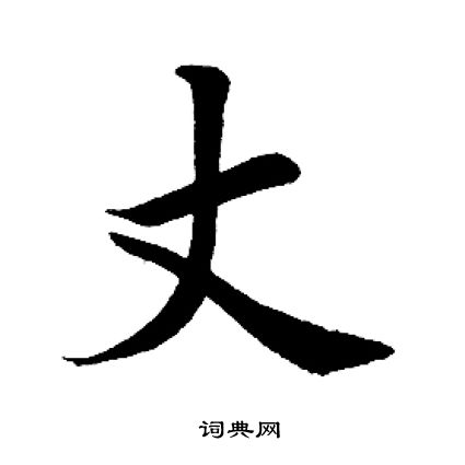 丈楷书书法字典