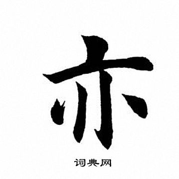 亦字楷书写法_亦楷书怎么写好看_亦书法图片_词典网