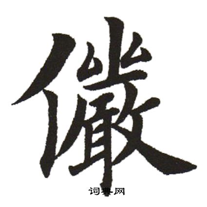 田英章写的楫字_田英章楫字写法_田英章楫书法图片_词典网