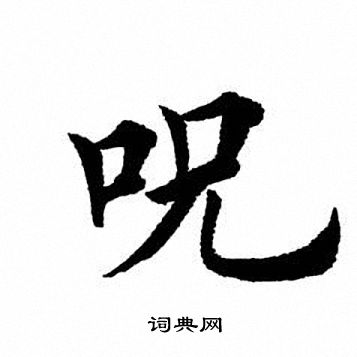 呪书法字典