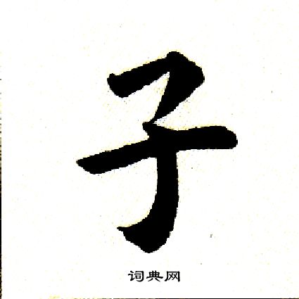 田英章写的楷书矢字_田英章矢字楷书写法_田英章矢书法图片_词典网