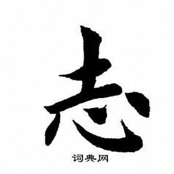 志楷书书法字典