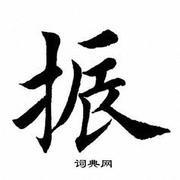 振楷书书法字典