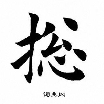 总楷书书法字典