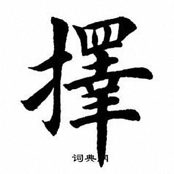 田英章写的择字_田英章择字写法_田英章择书法图片_词典网