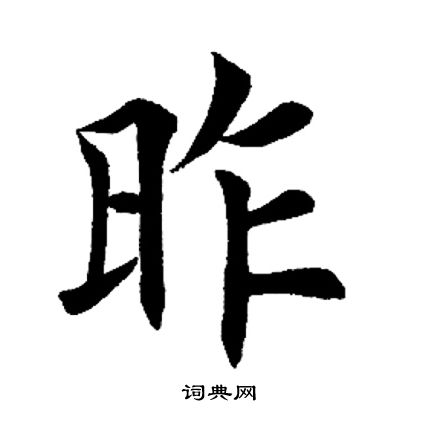 昨书法字典