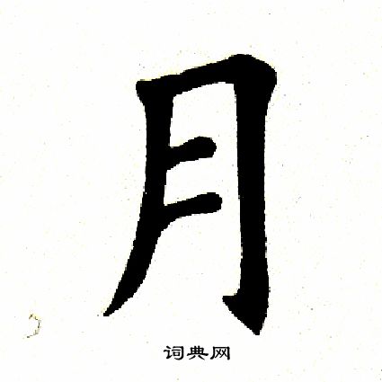 月楷书书法字典