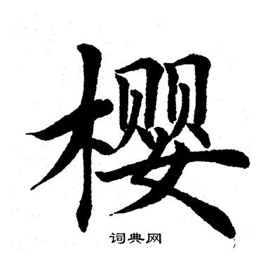 樱楷书书法字典