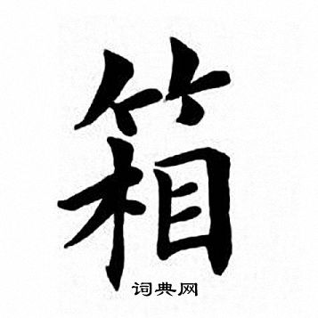 箱楷书书法字典